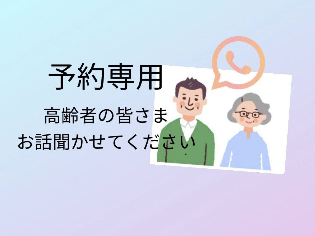 予約専用★高齢者の方、お話聞かせていただきます 過去の思い出、日常生活で感じることなど、ぜひ教えてください♪ イメージ1