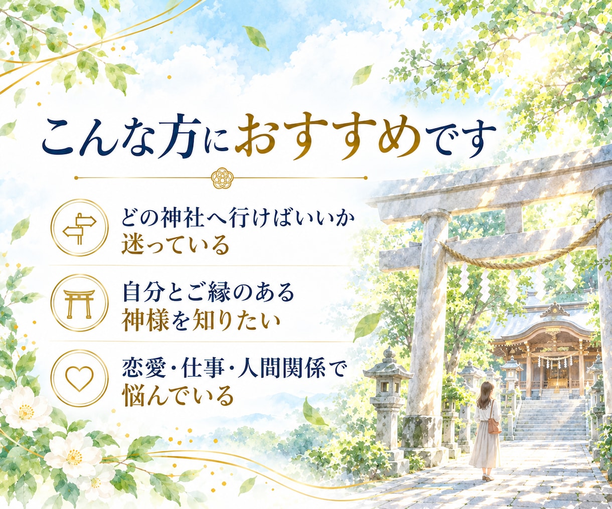 今のあなたにご縁のある神社と神様を霊視で鑑定します お住まいの地域から、今のあなたとご縁のある神社を読み解きます イメージ2