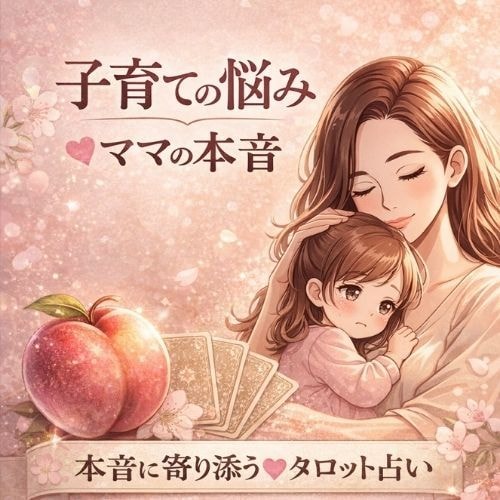 4児の母の占い師ももねぇが深く寄り添います 子育ての悩みモヤモヤイライラ！！をスッキリ笑顔に⭐︎ イメージ1