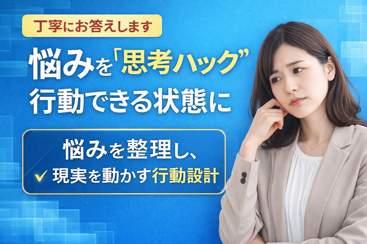 悩みを構造化し行動に落とします 潜在意識を整え現実が動く行動設計を行います イメージ1