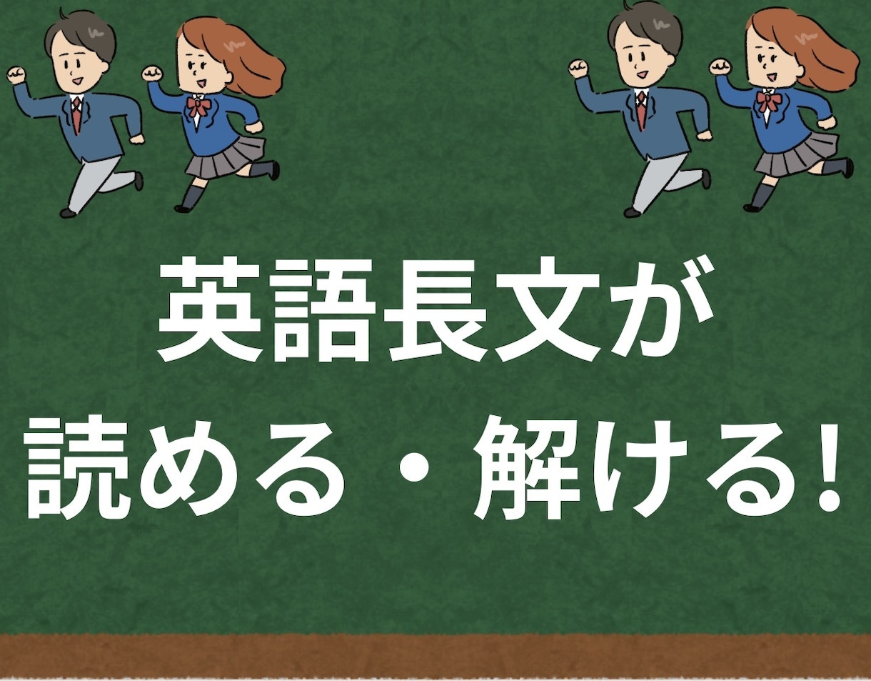 大学受験の英語長文対策をします 【中堅大〜難関大対応】 長文が「読める」「解ける」力を育てる イメージ1