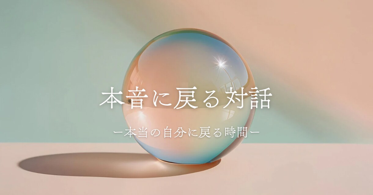 こころの言語化のお手伝いをします 自分の本音本心がわからない。モヤモヤを言語化しませんか？ イメージ1