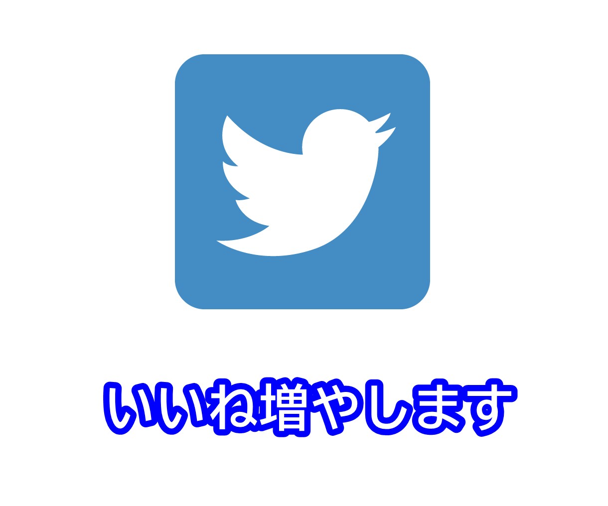 Twitter【いいね】+1000増やします Twitter【いいね】を安心安全に増やします イメージ1