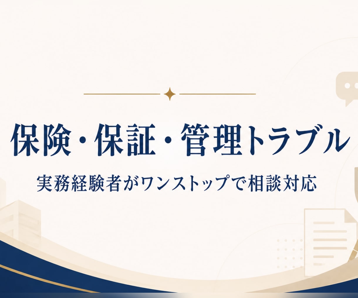 賃貸の保険・管理トラブルを整理します 漏水・原状回復・事故対応を実務目線で整理します イメージ1