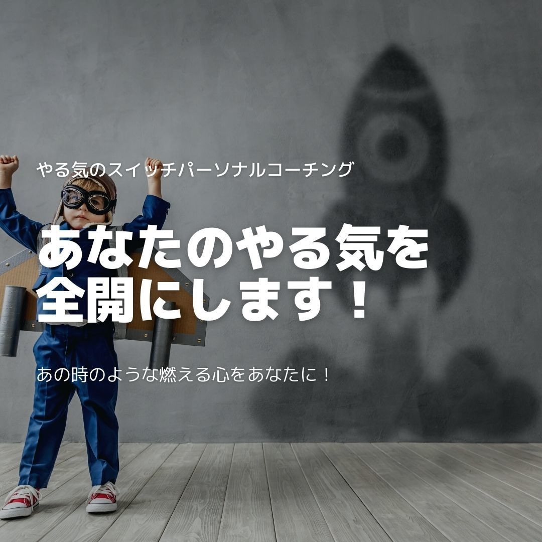 30分で夢・目標達成に向かうやる気を全開にします モチベーションMAX！夢目標の明確化！今すぐ行動できる！ イメージ1