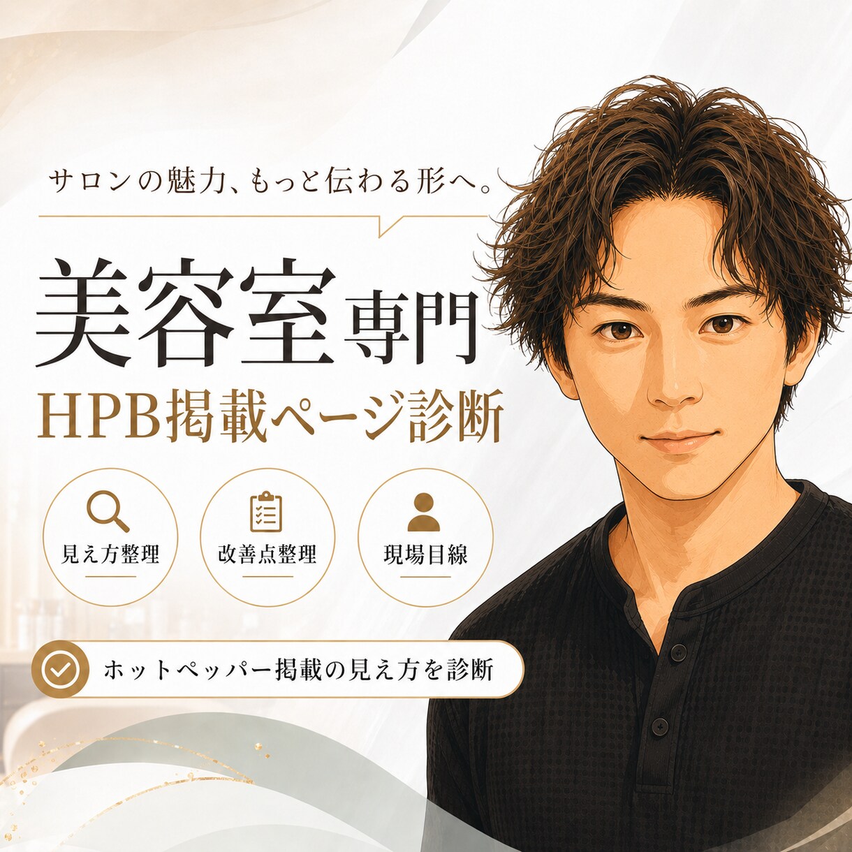 HPB掲載ページを診断します 美容室専門｜HPB掲載ページの見え方を診断します イメージ1