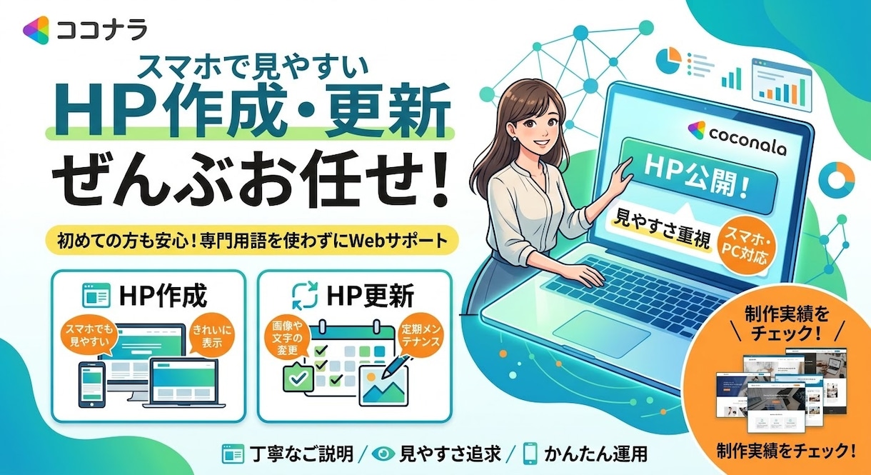 HPの更新や新たなHPの作成をします ご要望にお応えしてHPを作成します。 イメージ1