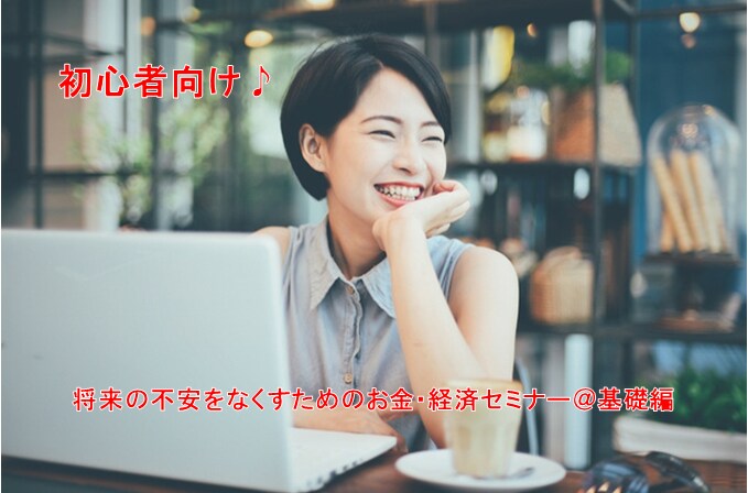 将来の安心のためにお金の基礎についてお伝えします 初心者の方向けにお金の基礎からお伝えします♪ イメージ1