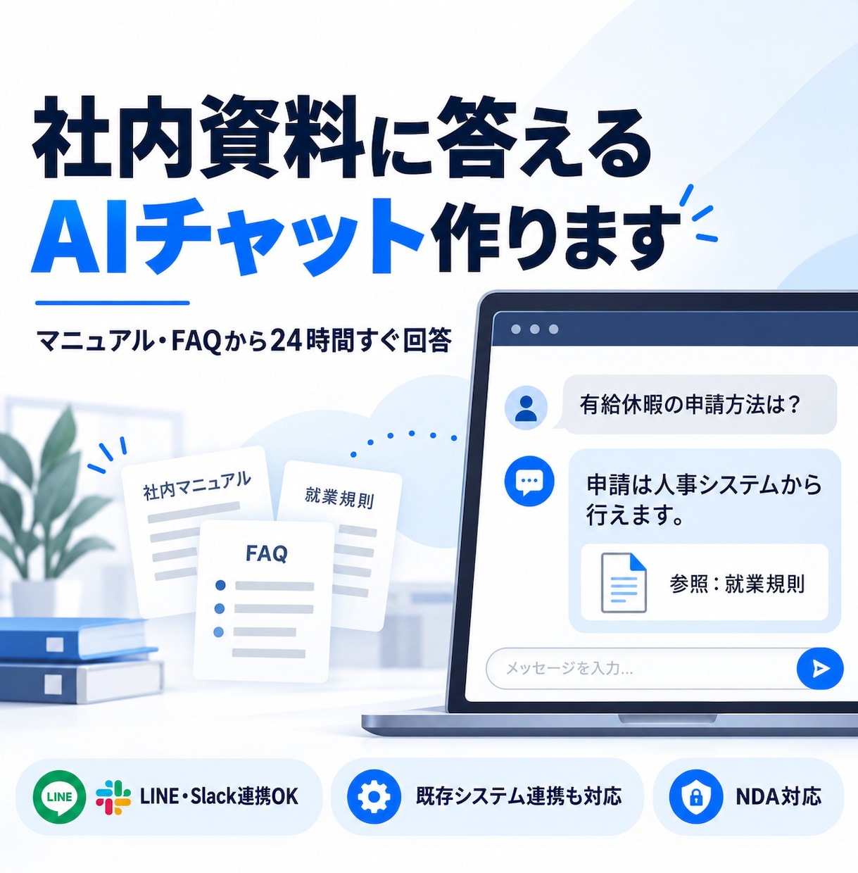 社内資料で答えるAIチャットボットを開発します 社内マニュアルからAIが即回答｜LINE連携も対応 イメージ1