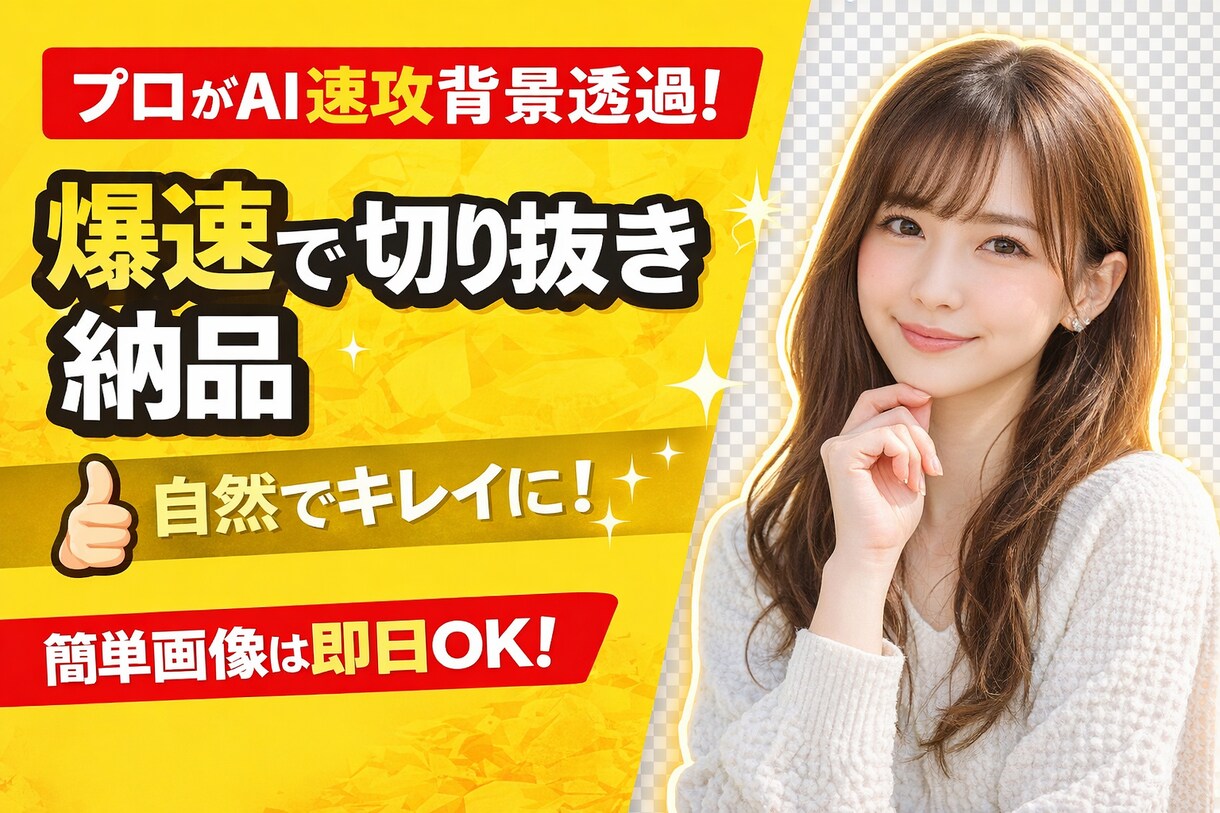 画像の透過承ります 【即納】画像の切り抜きならお任せください イメージ1