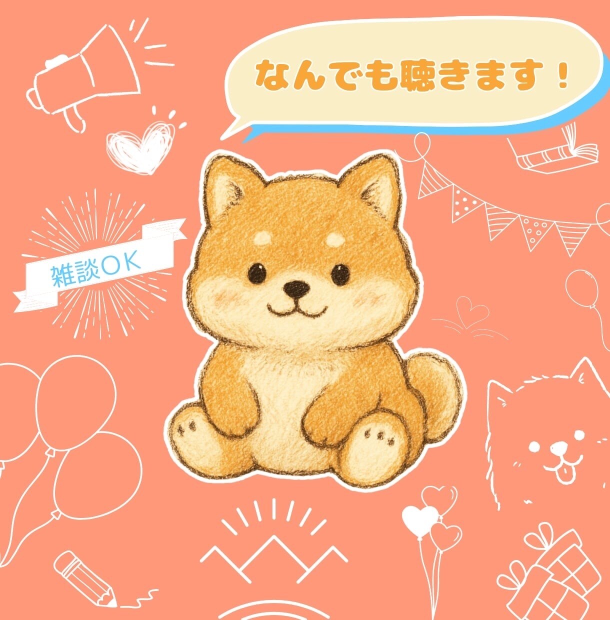 悩み・愚痴・雑談もOK！なんでも相談聞きます 学生の視点で、あなたの話に寄り添います。 イメージ1