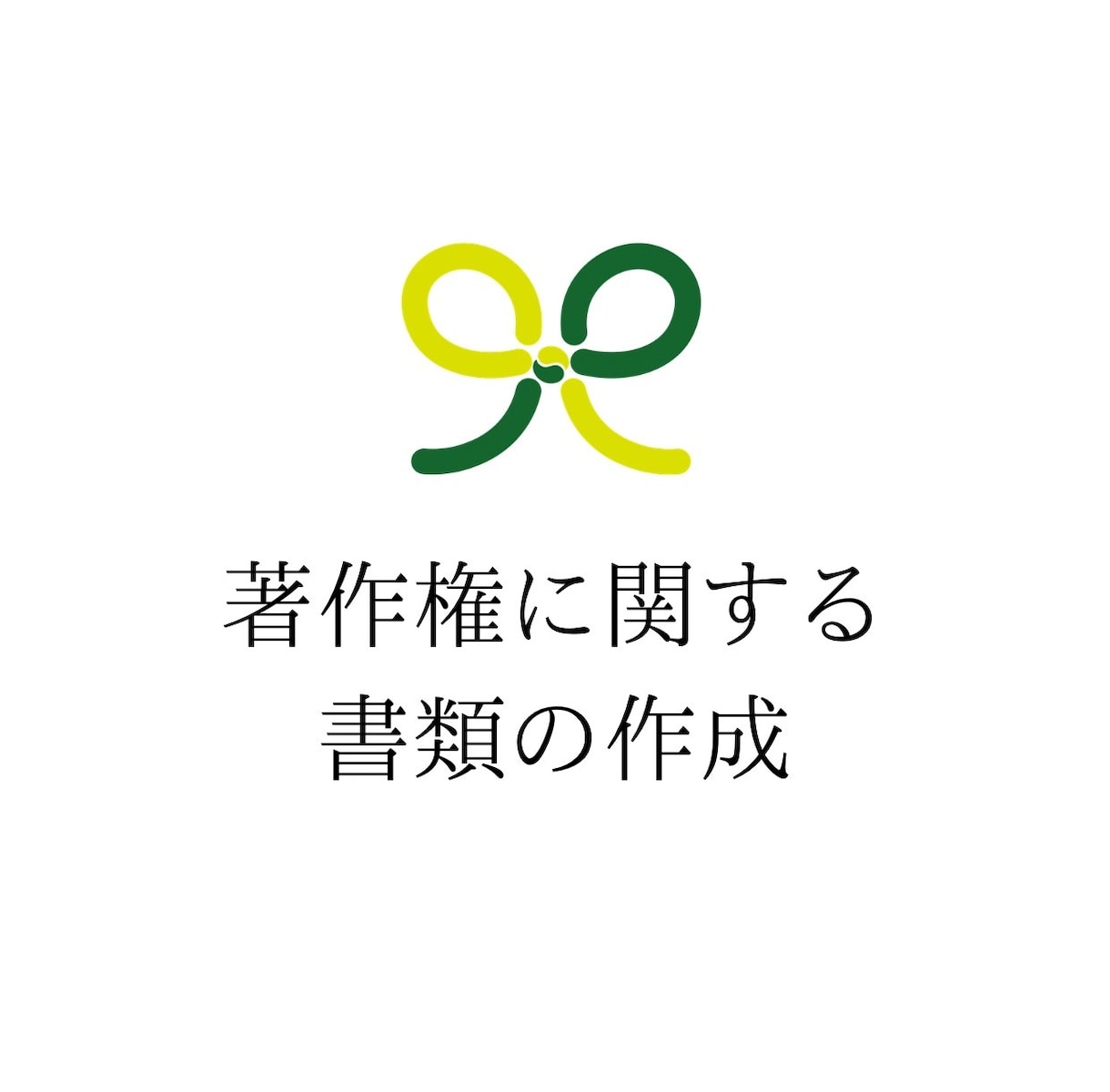 著作権に関する書類を作成いたします 著作権登録申請書類、ライセンス契約書、著作権譲渡契約書の作成 イメージ1