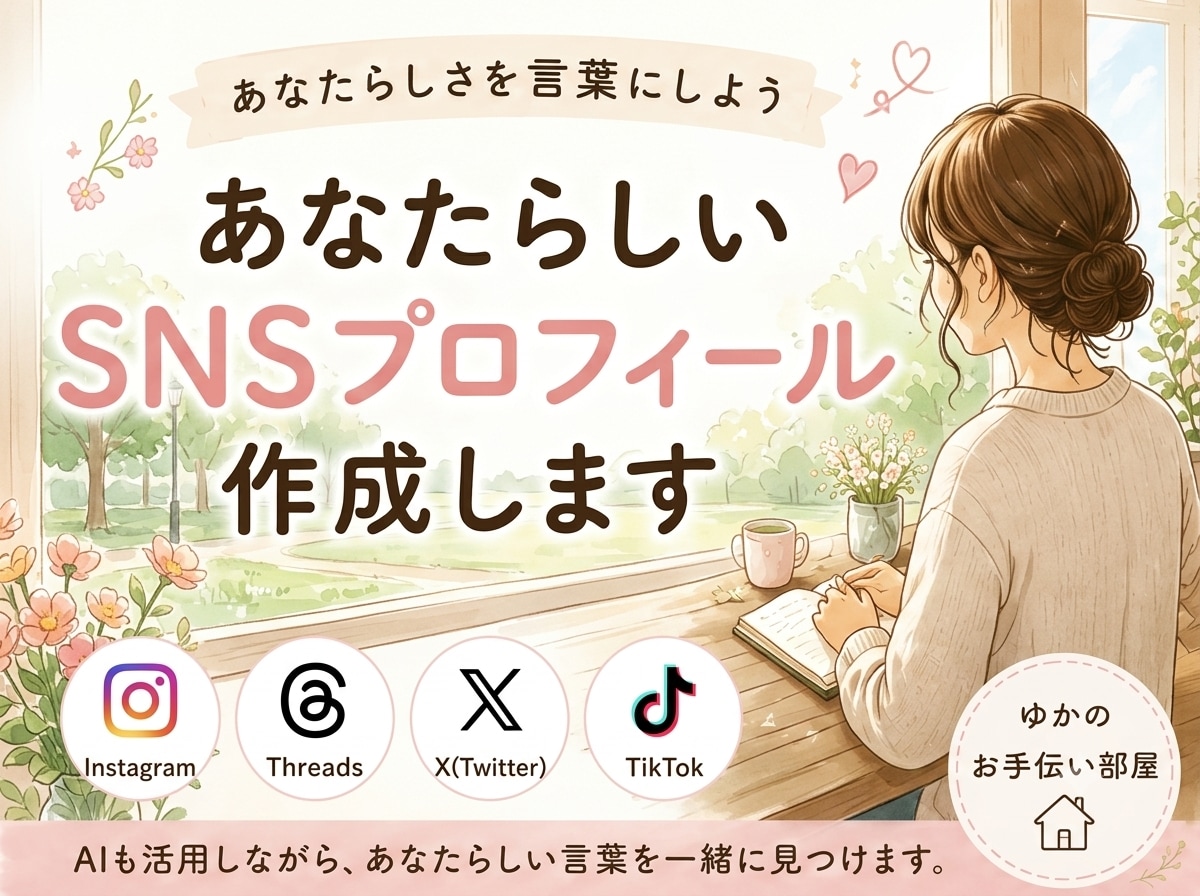 あなたらしい自己紹介文を作成します あなたらしさが伝わる言葉を一緒に形にします。 イメージ1