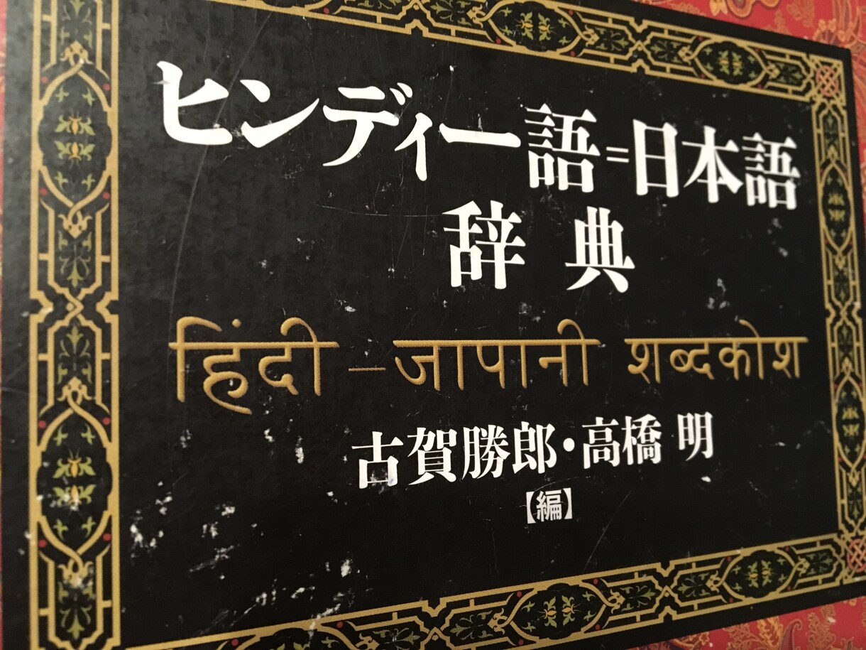 ヒンディー語⇄日本語翻訳いたします 旅行、ビジネス、どんな内容でもOK！ イメージ1