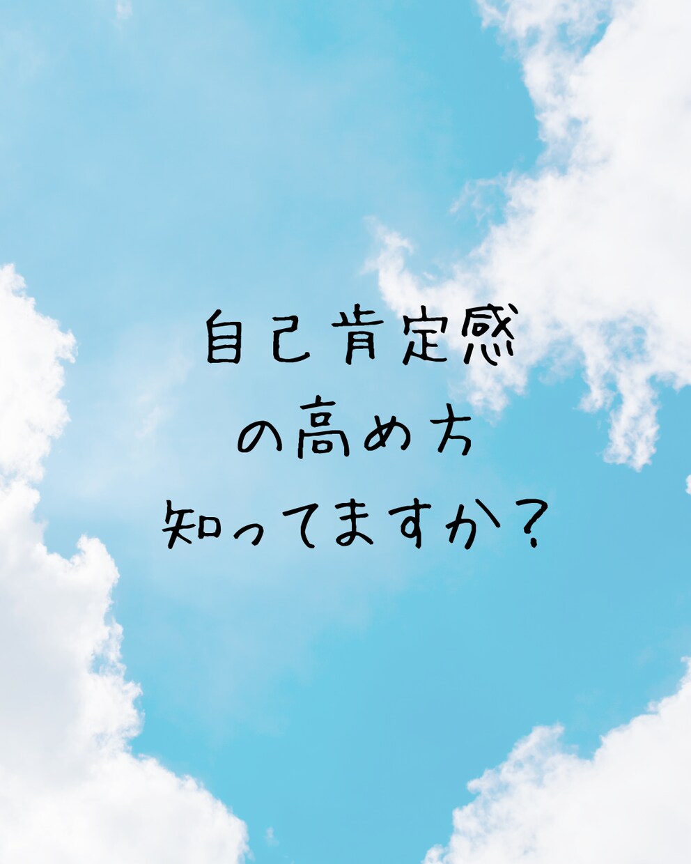 自己肯定感の高め方教えます もしかしたら、あなたの自己肯定感の高め方間違っているかも イメージ2