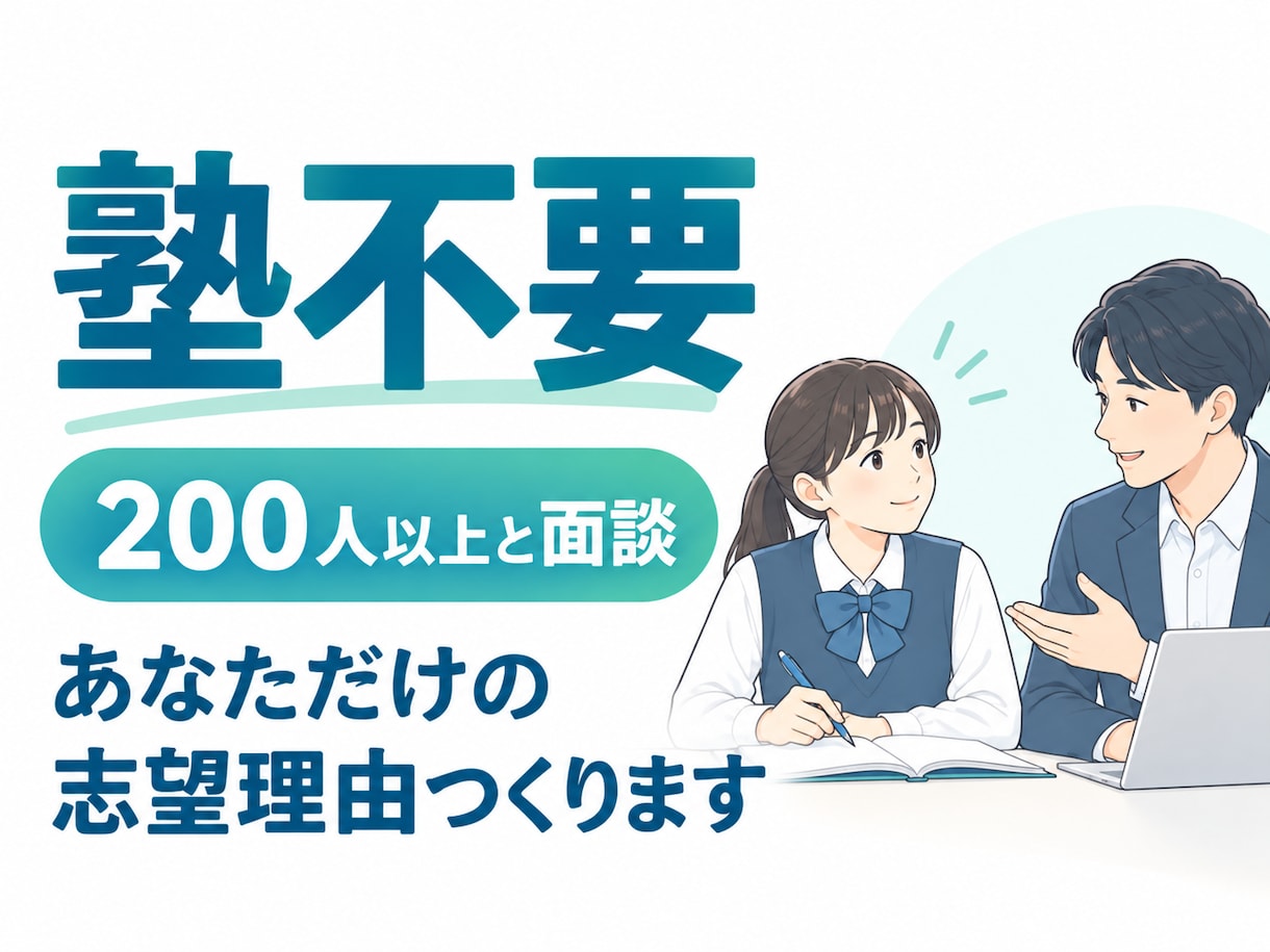 総合型選抜にむけて、あなただけの魅力を深掘ります 1〜3回の面談であなただけの強みを見つけて志望理由を作ります イメージ1