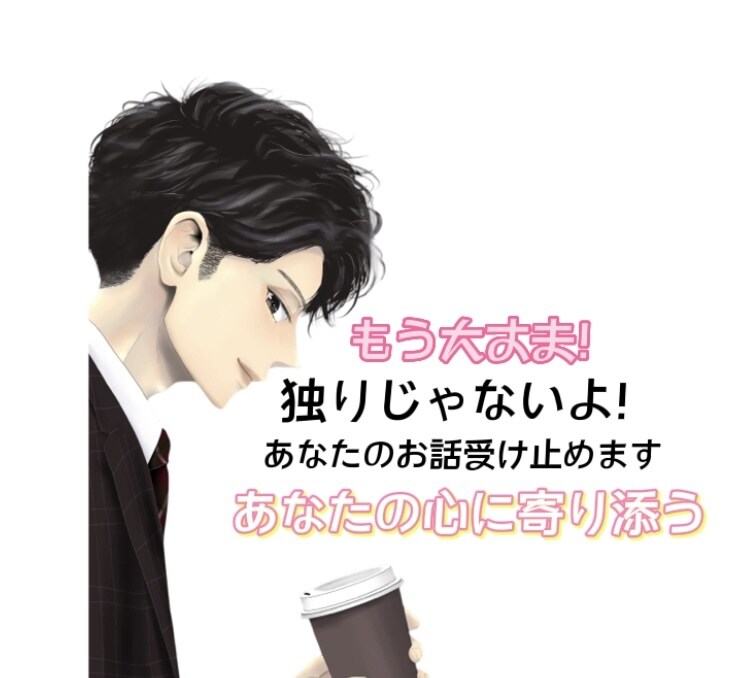今すぐ喋りたい！そんなお気持ちを叶えます 今日あったこと、今起きたこと、すぐに話して下さい！ イメージ1