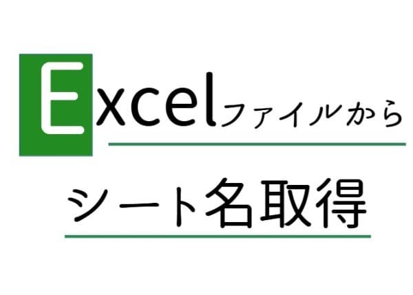 Excelファイルからシート名一覧を取得します フォルダ内にある複数のファイルから取得するExcelマクロ イメージ1