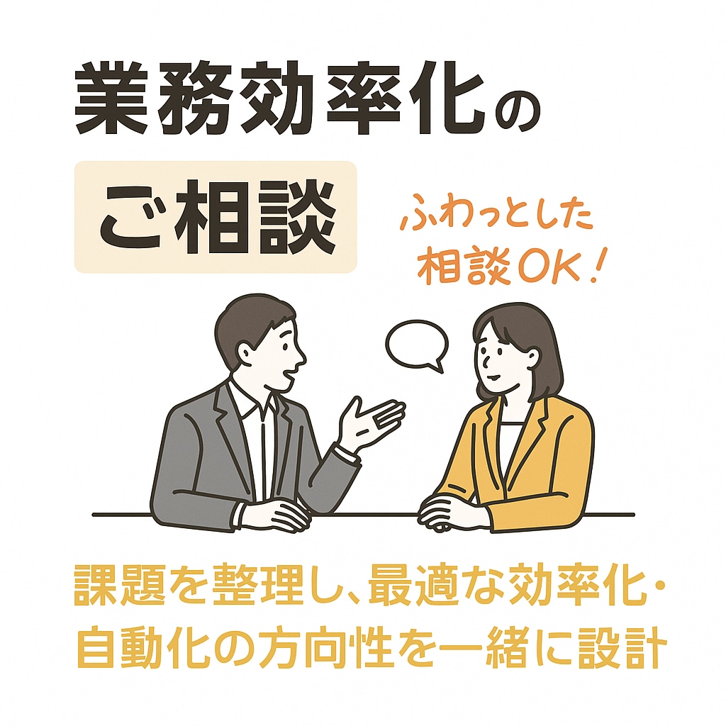 業務効率化・自動化のご相談を承ります 課題を整理し、最適な効率化・自動化の方向性を一緒に設計 イメージ1