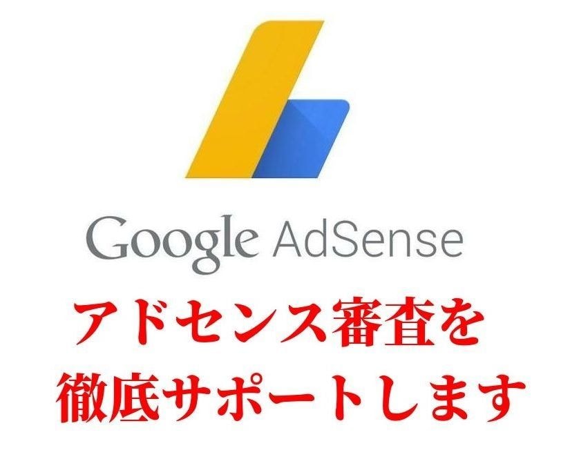Googleアドセンスの審査合格をサポートします アドセンス審査に合格できずに悩んでいませんか？丁寧に教えます イメージ1