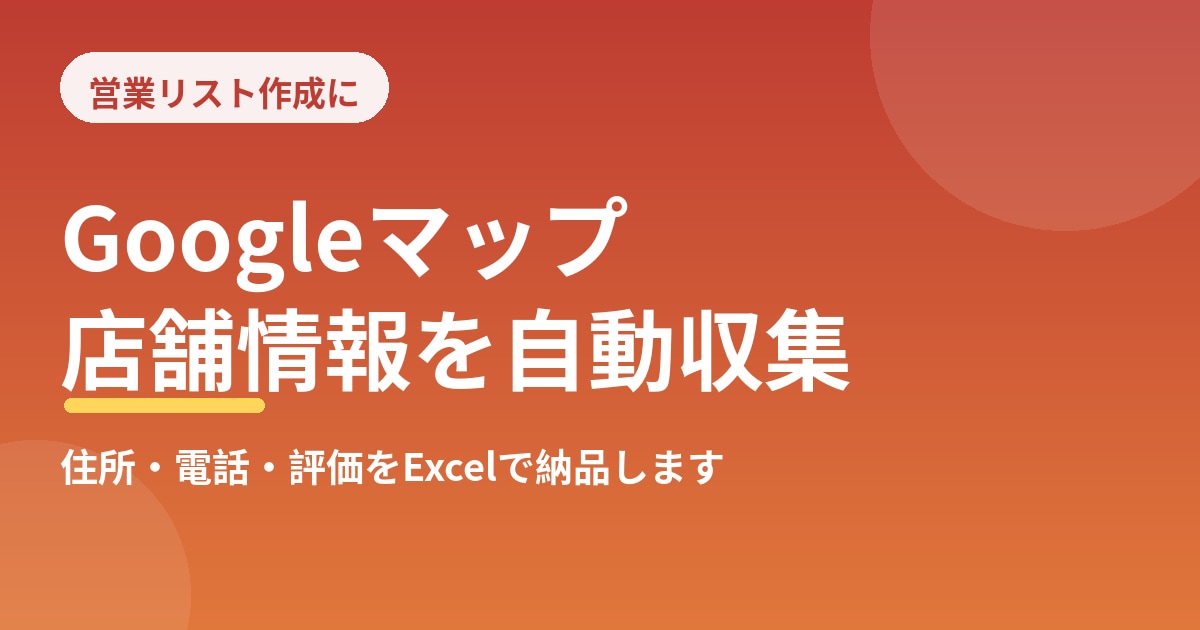Googleマップの店舗情報を収集します 営業リスト作りの手作業をなくします イメージ1