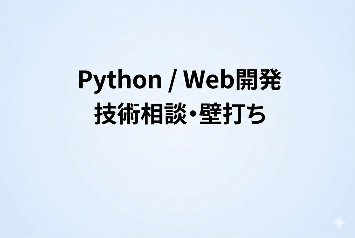 Python・Web開発の技術相談に乗ります 現役エンジニアが設計の不安を整理します イメージ1
