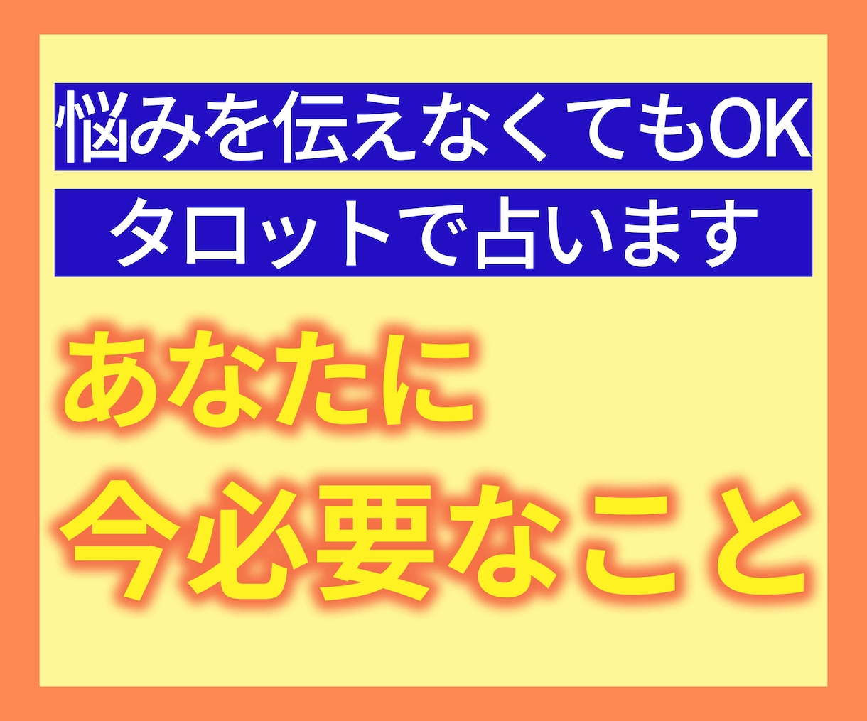 今あなたに必要なことをタロットで占います お悩みを伝えるのが面倒な方向け！今するべきことをお伝えします イメージ1