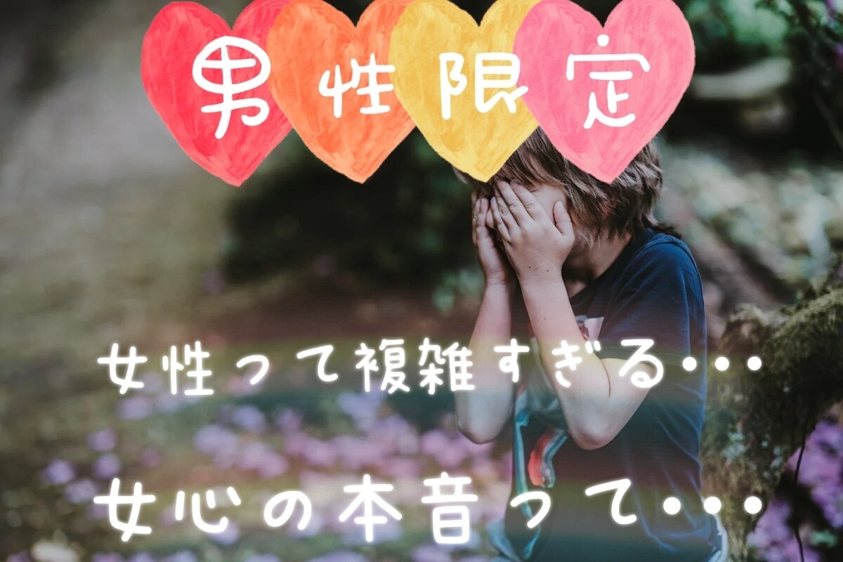 男性限定★女心のご相談に乗らせていただきます ー複雑な女心★女性の本音、一緒に探ってまいりましょうー イメージ1