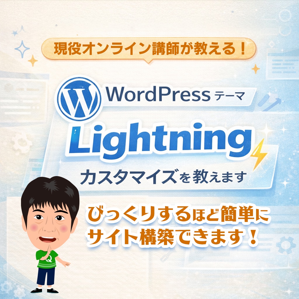 Lightningテーマ制作教えます 現役講師がオンラインでマンツーマン指導 イメージ1