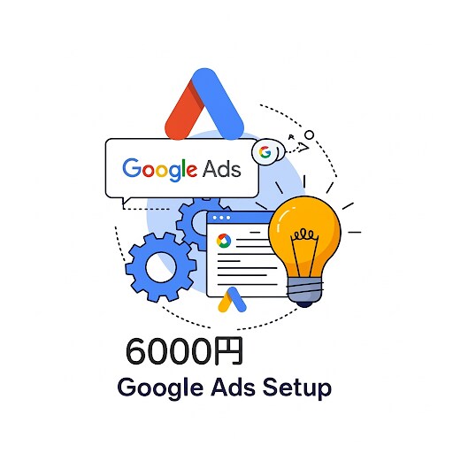 Google広告の設定代行を行います リスティング初心者向け　初期設定　CV計測 イメージ1