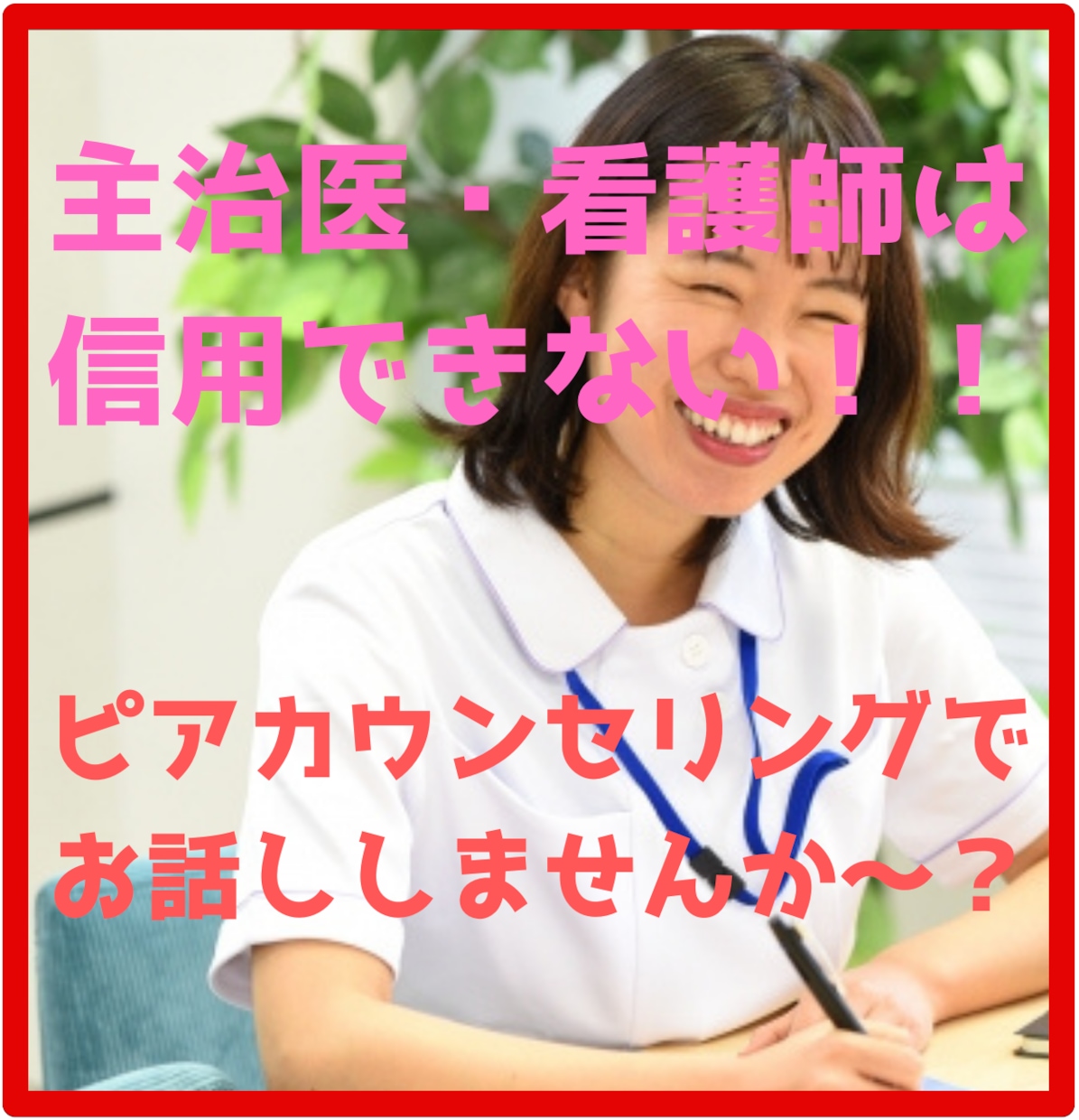 ピアカウンセリング♪病気に悩む当事者同士で話します 『ピア＝同じ病気・当事者同士』医者は頼れないと考えるあなたに イメージ1