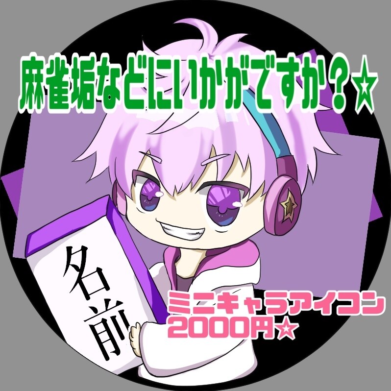 SNS用アイコン作成します 麻雀牌を持った可愛いミニキャラ作成します☆ イメージ2