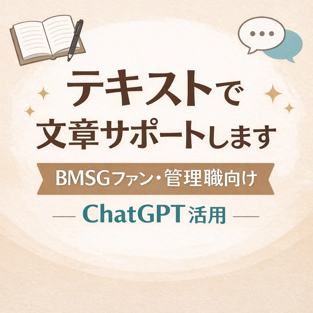文章作成サポート（SNS・職場向け）をします テキストで丁寧に対応します｜初心者歓迎 イメージ1
