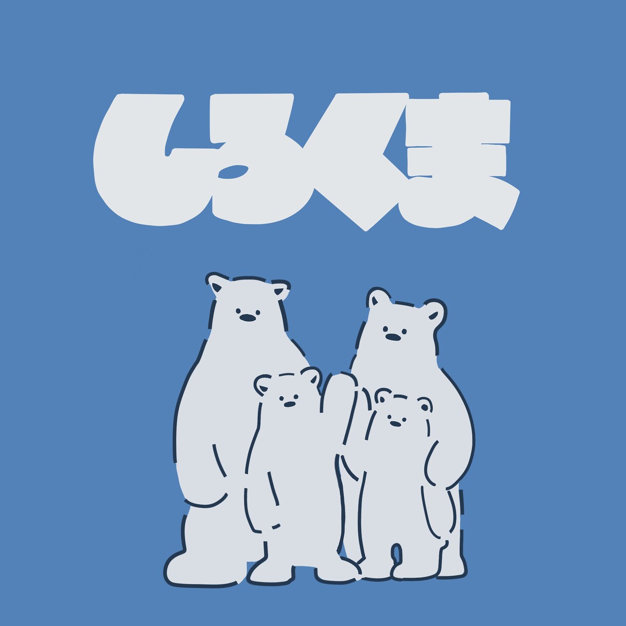 やるかわいい動物イラスト描きます 親しみの持てるゆるかわいい動物イラスト描きます。 イメージ1