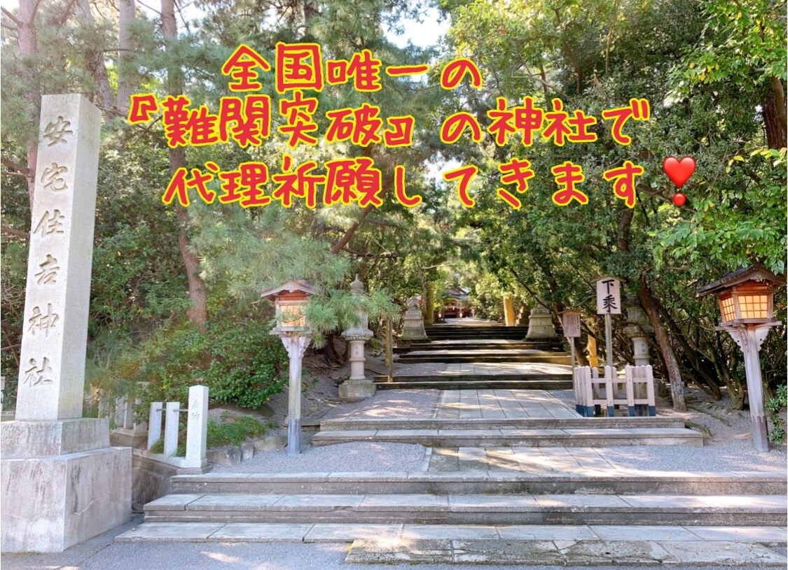 あなたの『難関突破』したいこと、私も応援します 〜あなたのために、全国唯一の『難関突破』神社のご祈願します〜 イメージ1