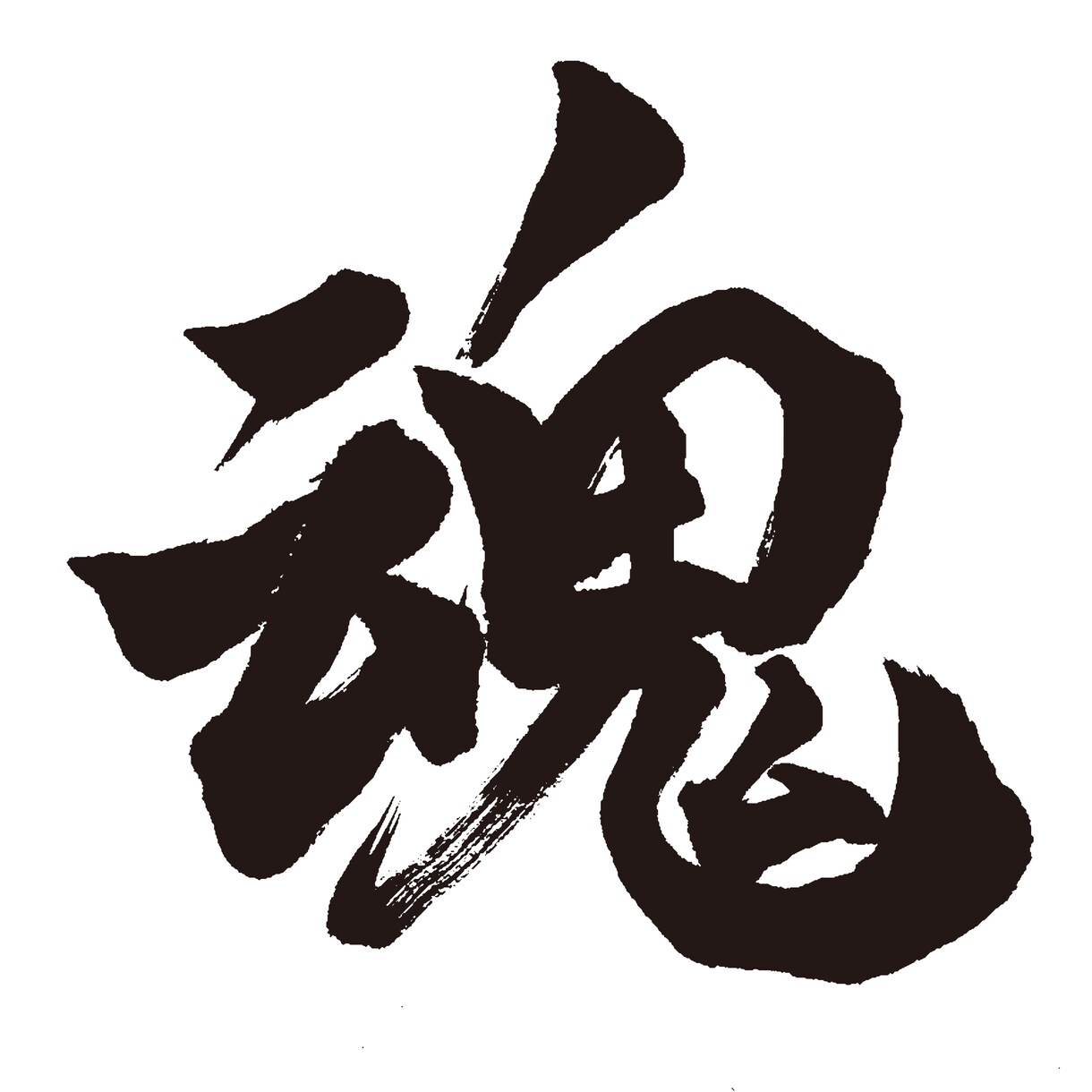 品位ある毛筆作品を書家が制作します 貴方の誠意ある思いを表現、真心込めて制作することをお約束。 イメージ4