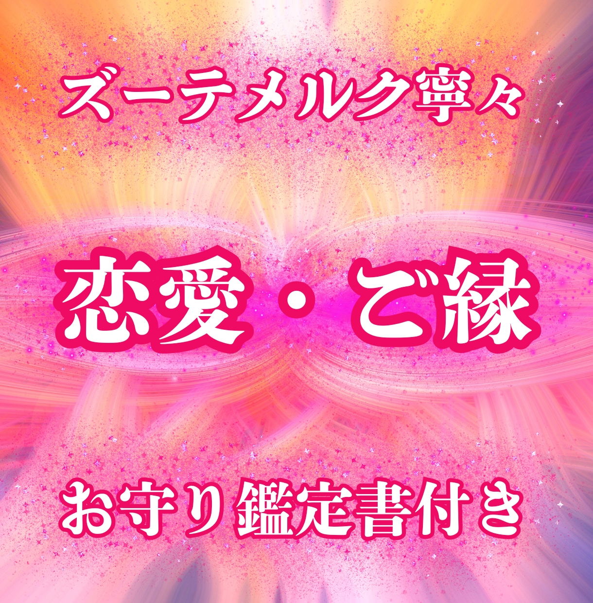 相手の気持ち鑑定｜相手の本当の想いズバリ鑑定します 《お守り鑑定書付き》相手の気持ち・本音・本心・恋愛・結婚 イメージ1