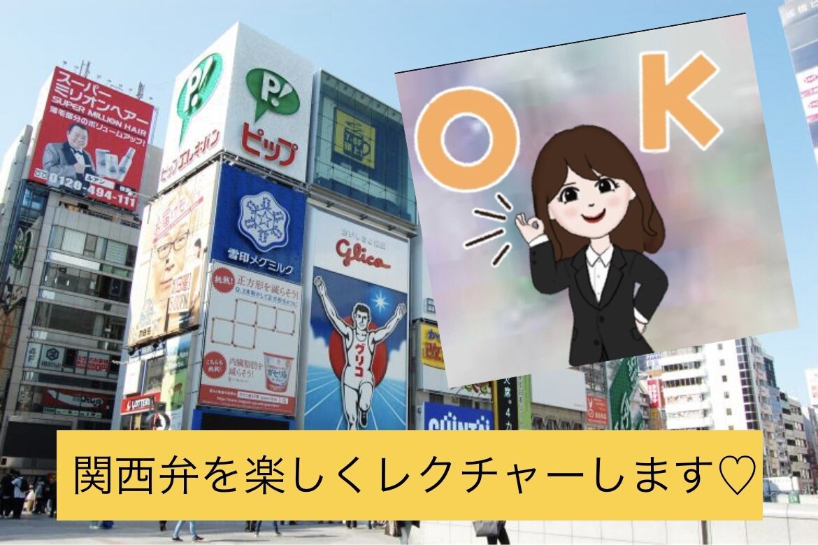 関西OLが方言指導♡関西弁・大阪弁レクチャーします 役作りにも！関西人のこなれたイントネーション・言い回しを指導 イメージ1