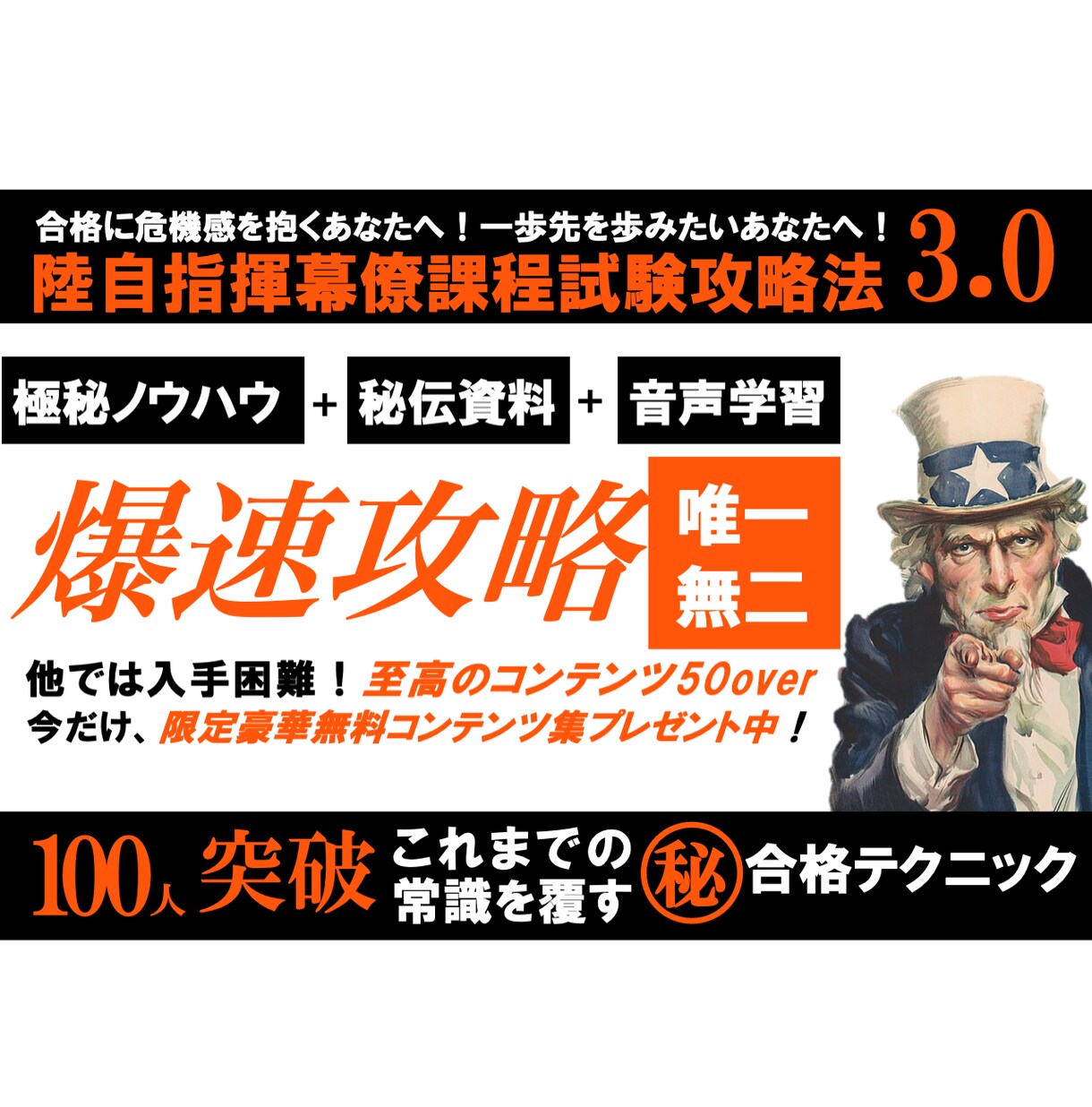 陸自最高学府｜指揮幕僚課程試験の攻略法教えます 画期的！重要ポイント資料と音声学習で効率的に合格 イメージ1