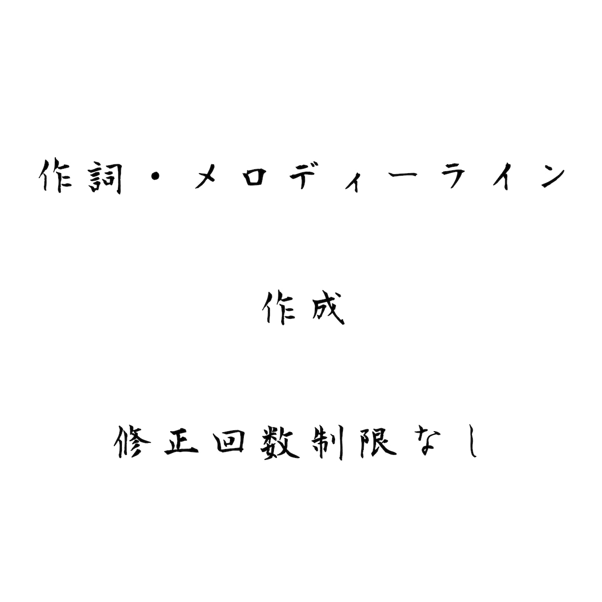 作詞、メロディーラインの作成をします 各ジャンル対応可能。修正回数制限なしで作品作りをサポート。 作詞 ココナラ