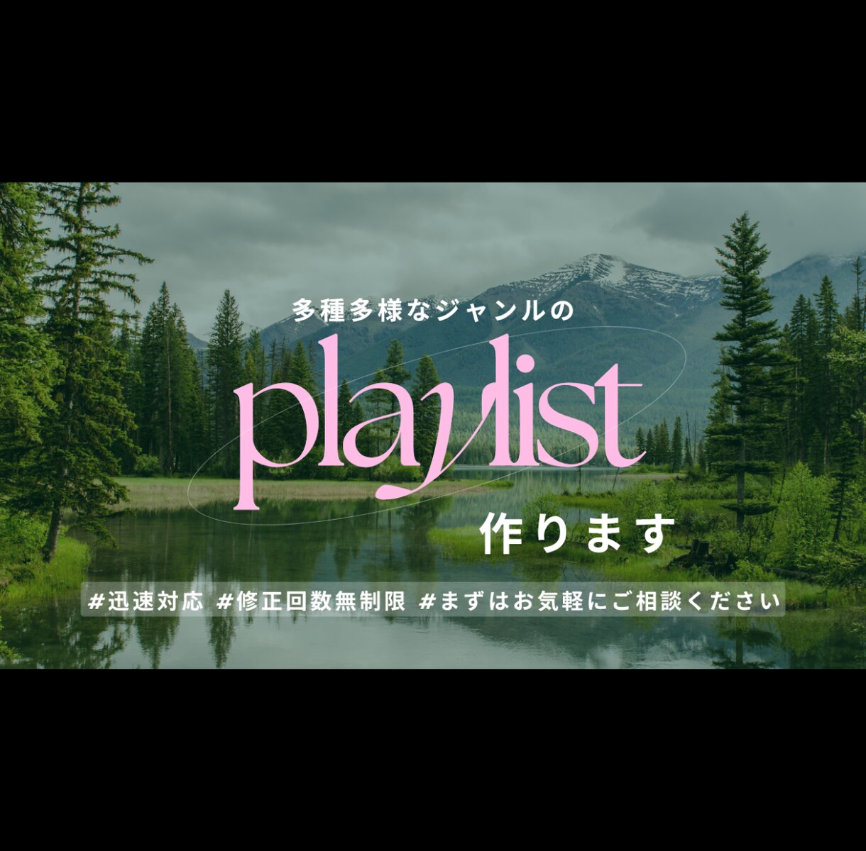 あなただけのプレイリスト作ります YouTubeチャンネルをお持ちの方も必見! イメージ1