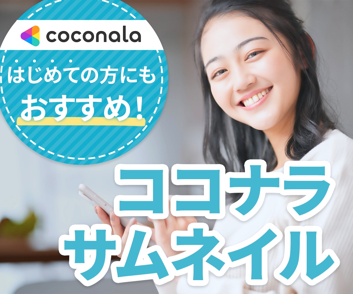 丸投げOK！ココナラで伝わるサムネイルを制作します サービスの魅力をひと目で伝える、大切な1枚をおまかせください イメージ1