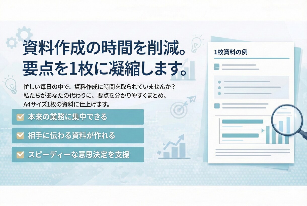 決裁者向け　BtoB提案書をA4一枚に整理します 要点整理と構成見直しで通しやすく イメージ1