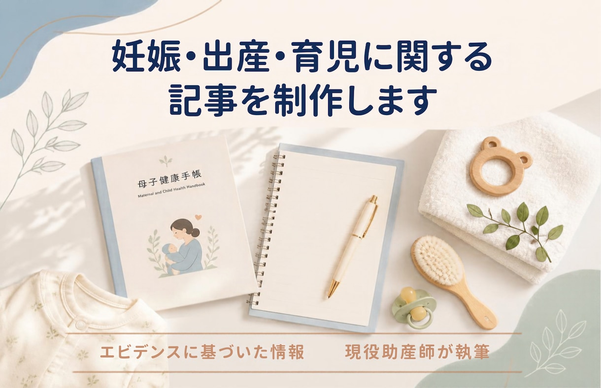 エビデンスに基づく妊娠・出産・育児記事を制作します 現役助産師が執筆！一般の方にもわかりやすい表現で執筆します イメージ1