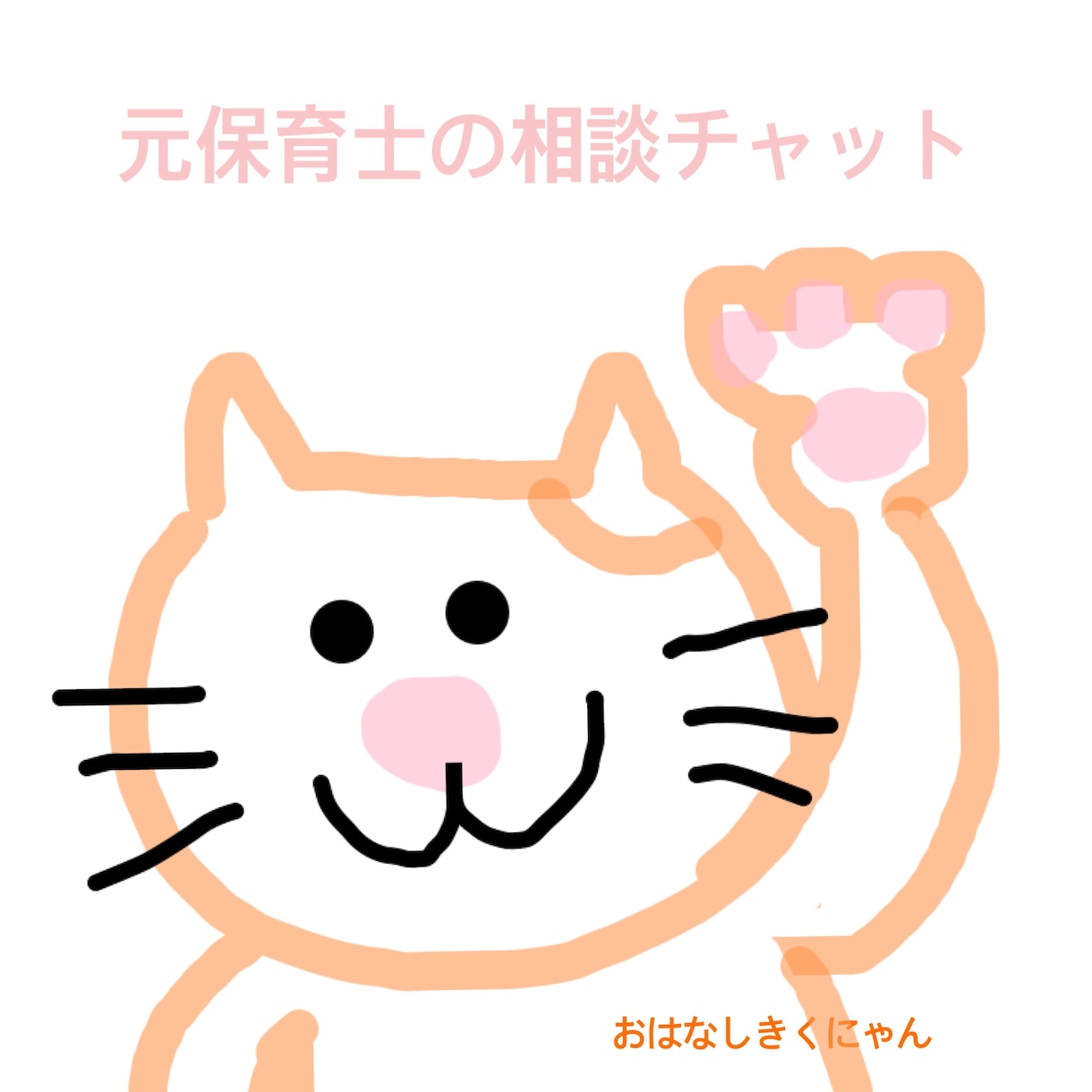 お話し聞きます ちょっとお話相手に、暇な時間に^^ イメージ1