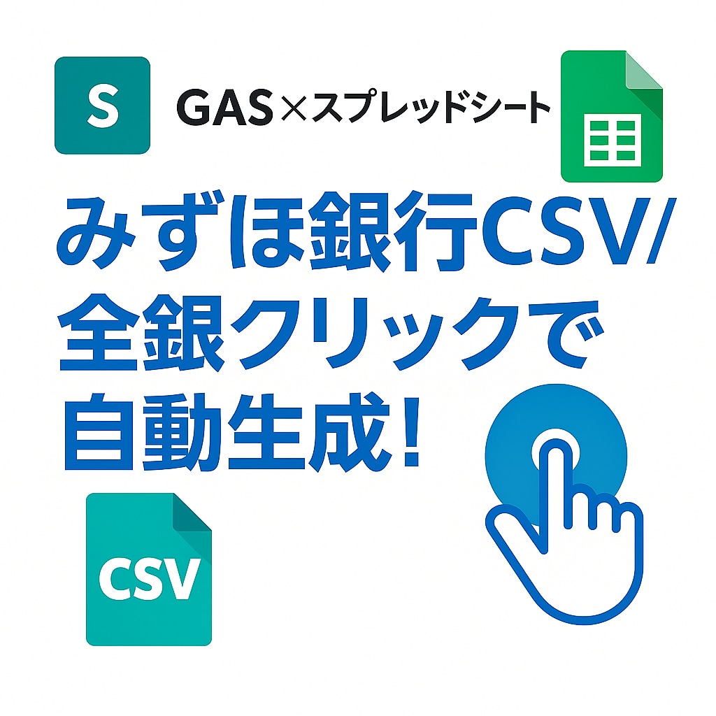 みずほ銀行全銀自動作成ツールを作ります 1クリックでみずほ振込全銀を自動生成！ イメージ1