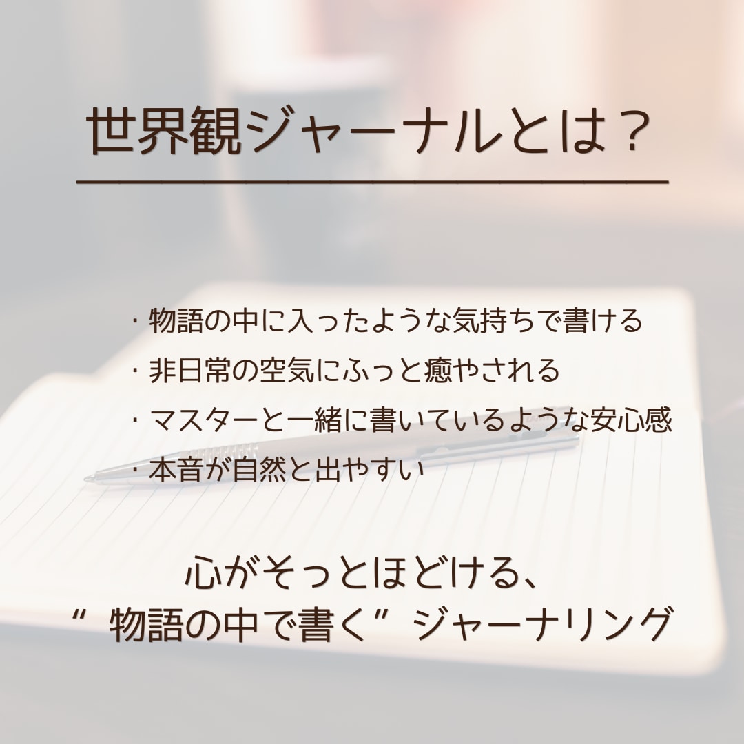 世界観ジャーナリングテーマを2つお届けします いつもと違うジャーナリングをやってみたいあなたへ。 イメージ2