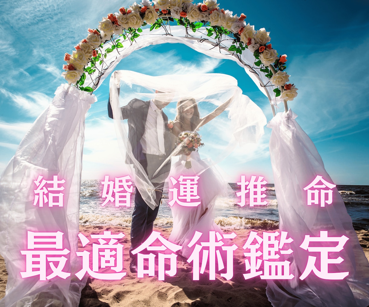 貴方の今と星の巡りで結婚運を読み解き未来へ導きます 四柱推命・氣学・宿曜占星術で運命を読み解きます イメージ1