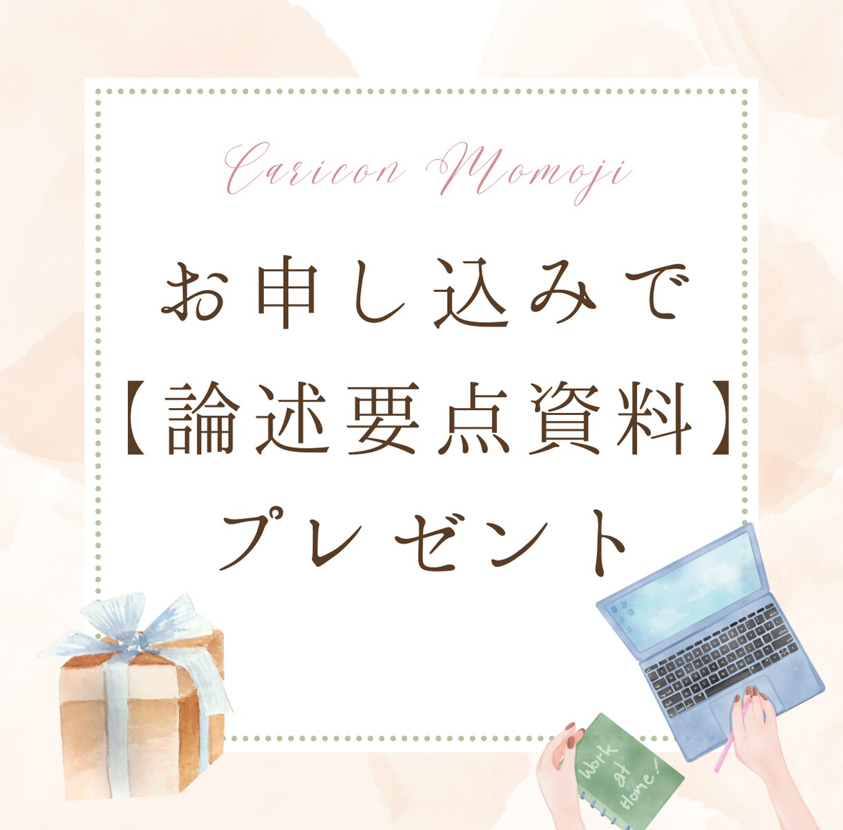 キャリコン論述試験対策お好きな事例１回分添削します 私の解答例＋論述要点まとめ資料をプレゼント イメージ2