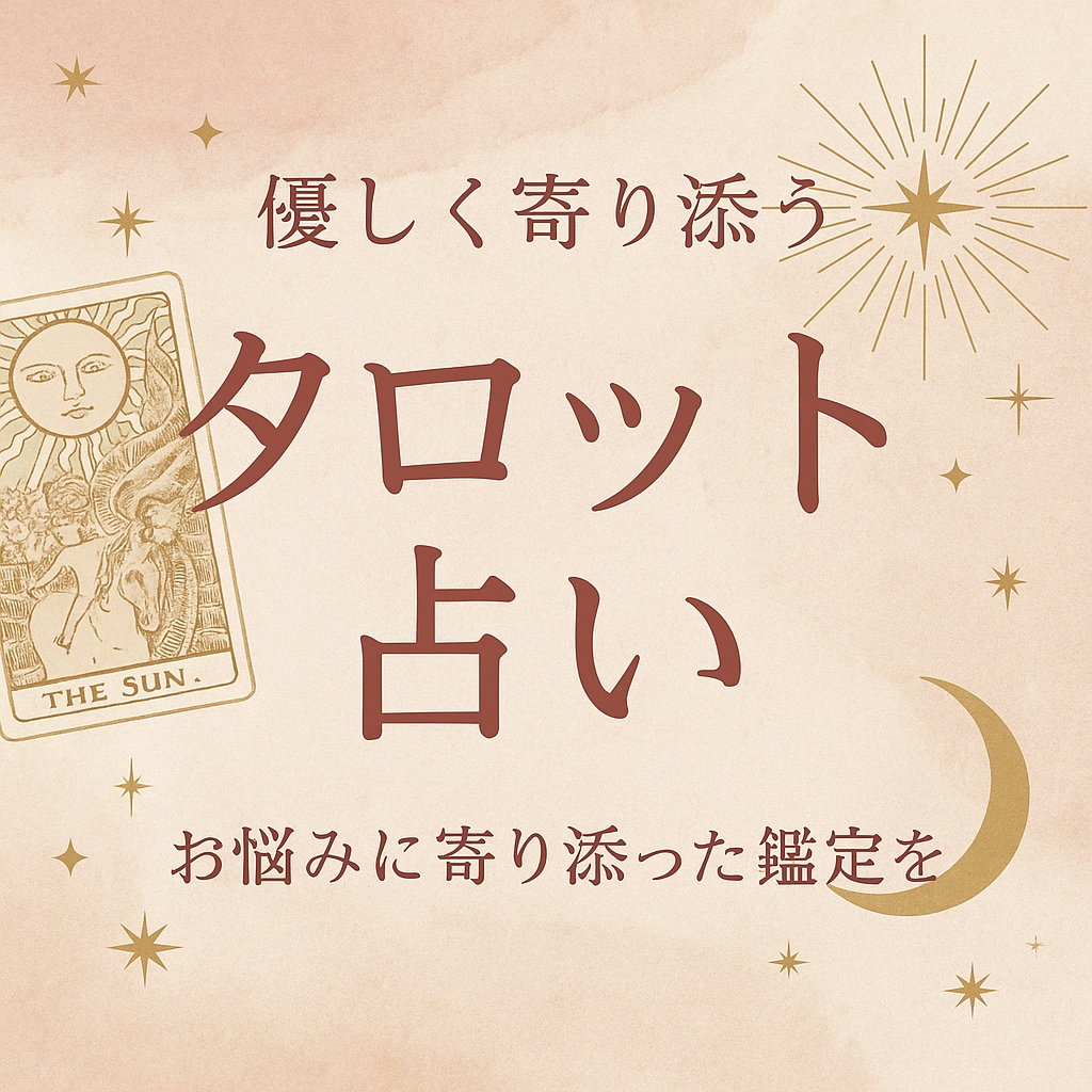 言葉になる前の感情を、タロットで読み解きます 短い時間からでもお気軽にどうぞ イメージ1